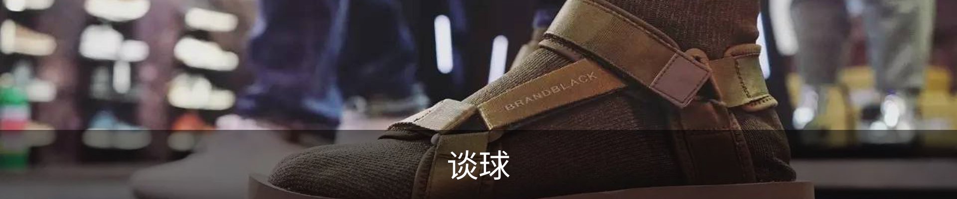 谈球